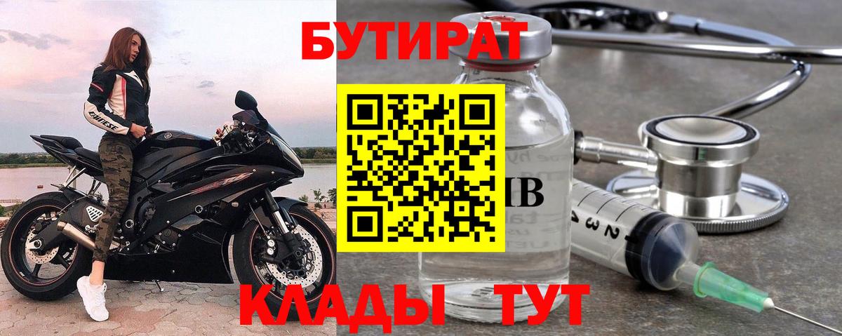 Бутират Butirat Острогожск