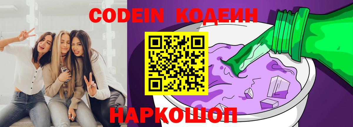 Кодеин Purple Drank Острогожск